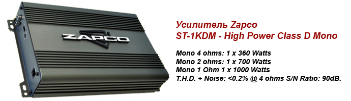 Усилитель Zapco ST-1KDM High Power Class D Mono